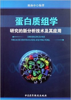 《蛋白質(zhì)組學(xué)研究的新分析技術(shù)及其應(yīng)用》 陳執(zhí)中【摘要 書(shū)評(píng) 試讀】圖書(shū)